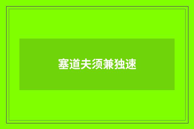 塞道夫须兼独速