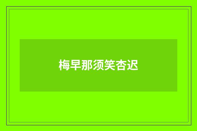 梅早那须笑杏迟