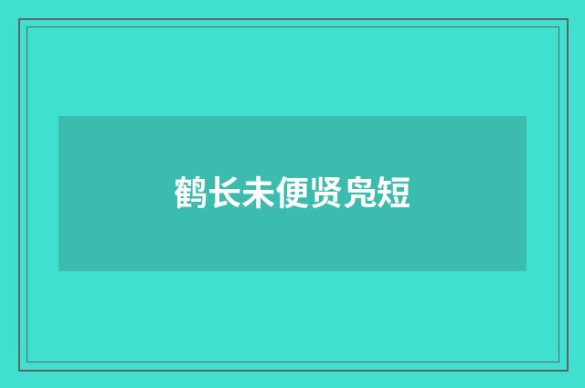 鹤长未便贤凫短