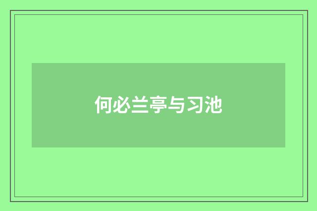 何必兰亭与习池