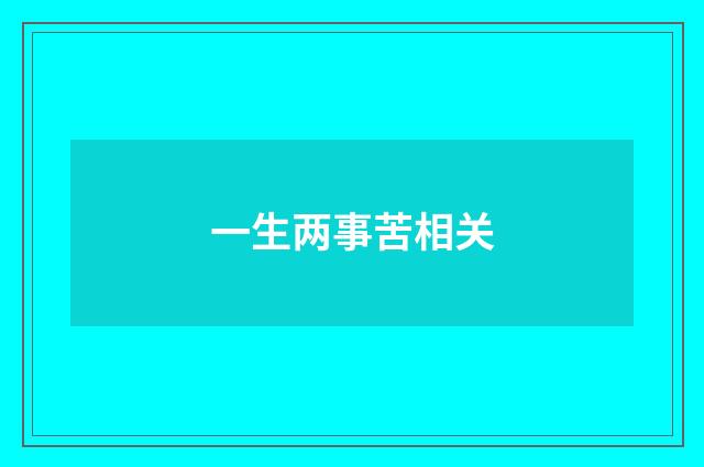 一生两事苦相关