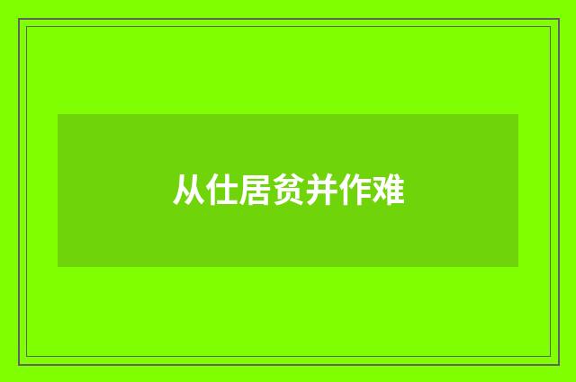 从仕居贫并作难