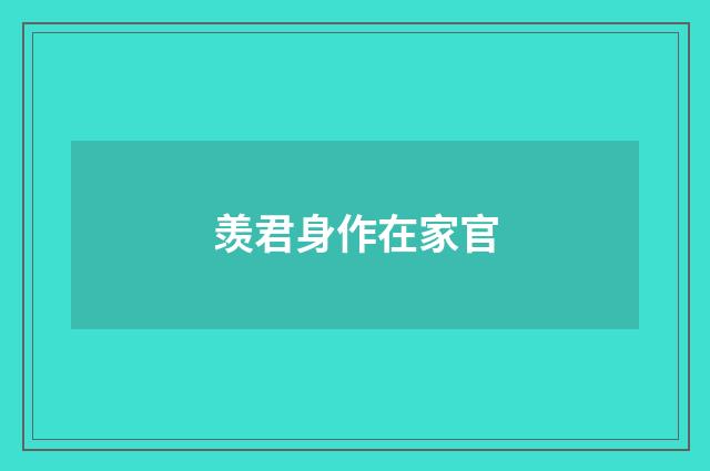 羡君身作在家官