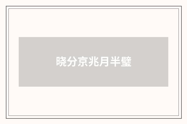 晓分京兆月半璧