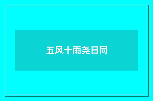 五风十雨尧日同