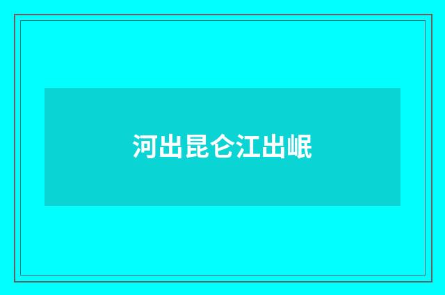 河出昆仑江出岷