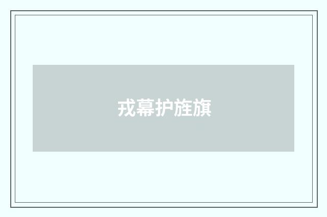 戎幕护旌旗