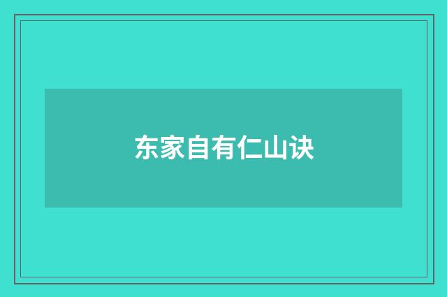 东家自有仁山诀