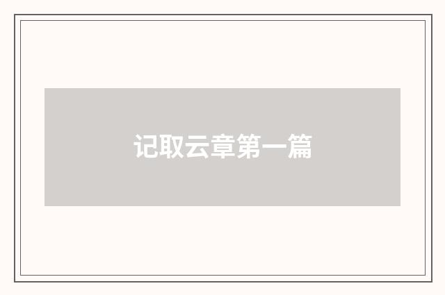 记取云章第一篇
