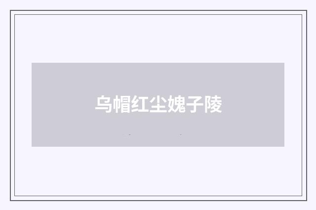 乌帽红尘媿子陵