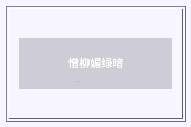憎柳媚绿暗