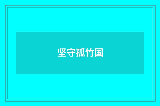 坚守孤竹国