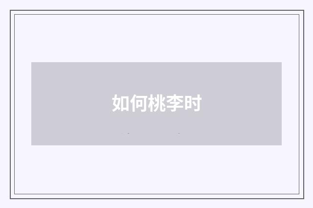 如何桃李时