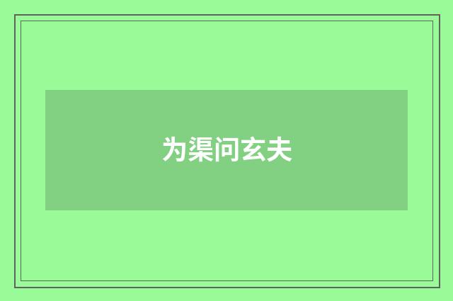 为渠问玄夫