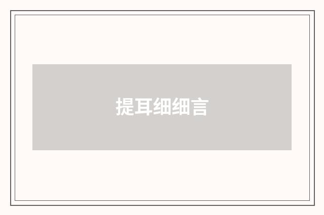 提耳细细言