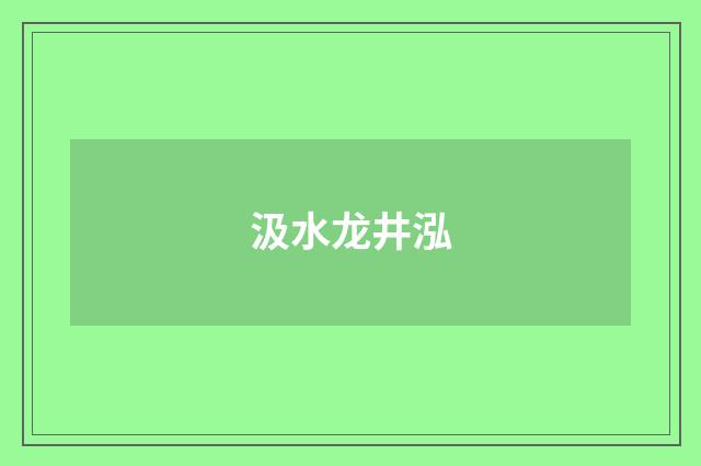 汲水龙井泓