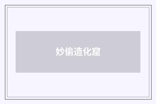 妙偷造化窟