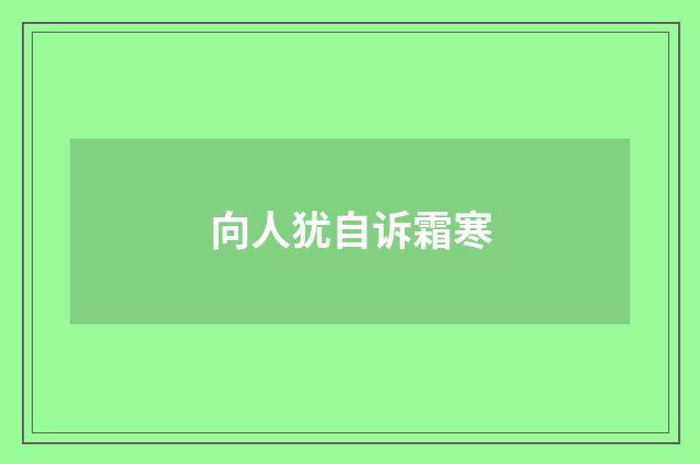 向人犹自诉霜寒