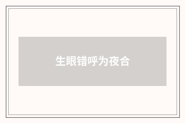 生眼错呼为夜合