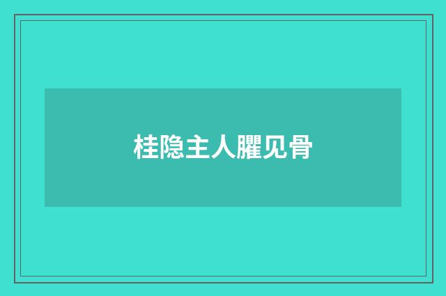 桂隐主人臞见骨