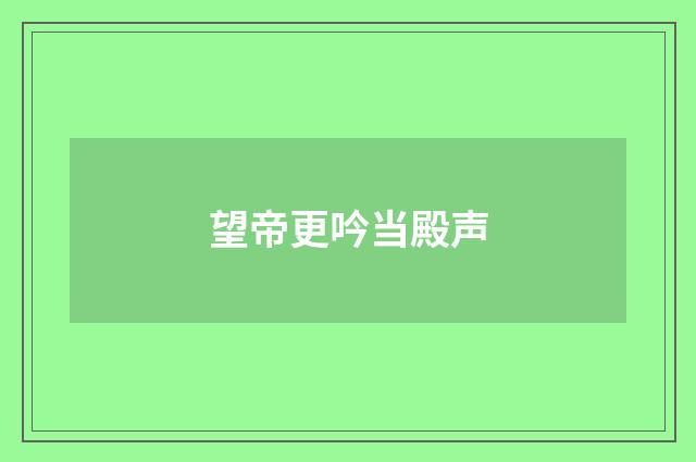 望帝更吟当殿声
