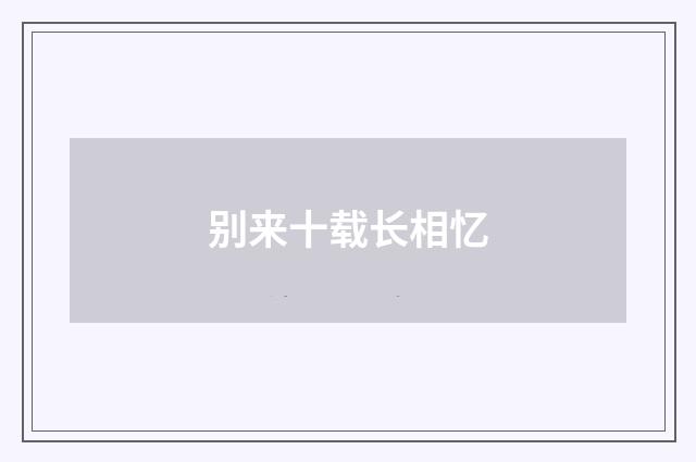 别来十载长相忆