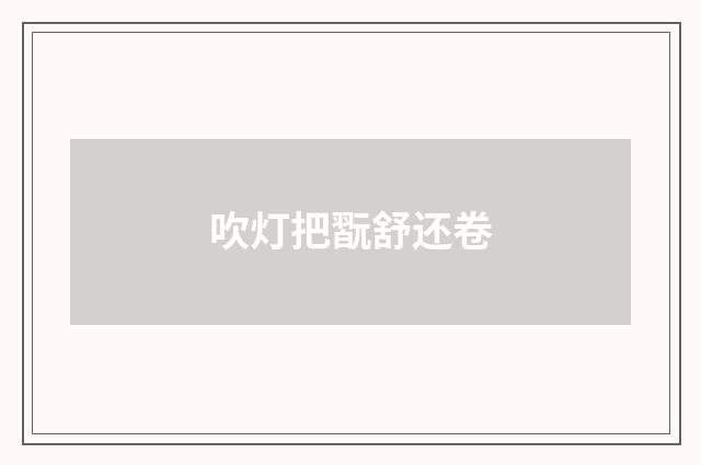 吹灯把翫舒还卷