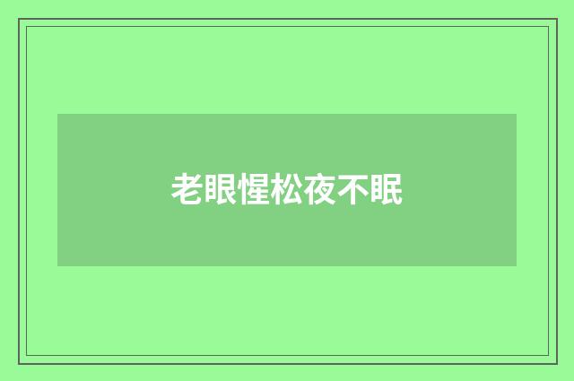 老眼惺松夜不眠
