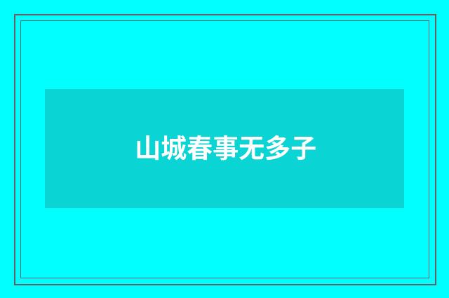 山城春事无多子