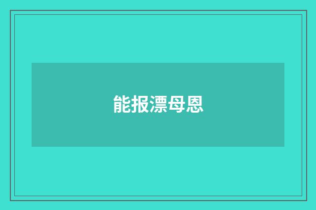 能报漂母恩