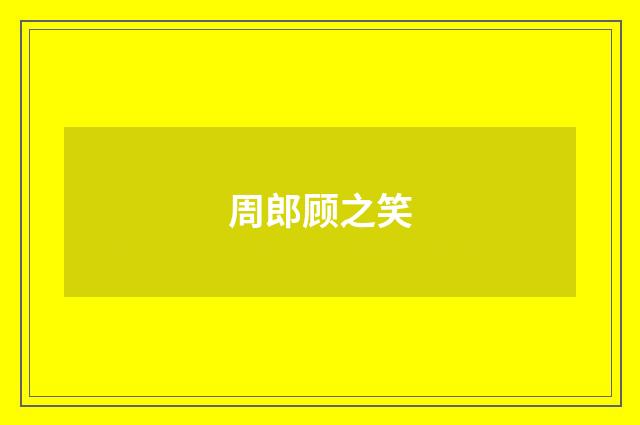 周郎顾之笑