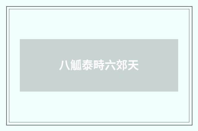 八觚泰畤六郊天