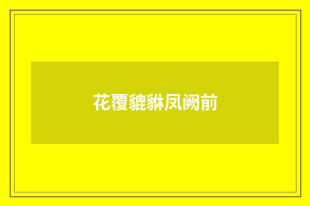 花覆貔貅凤阙前