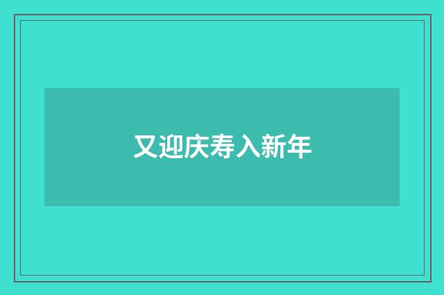 又迎庆寿入新年