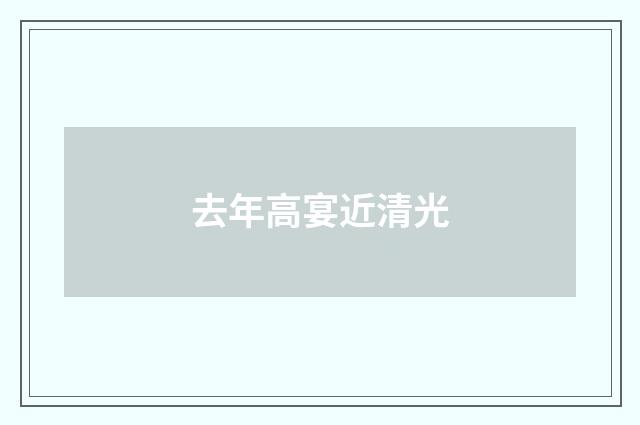 去年高宴近清光