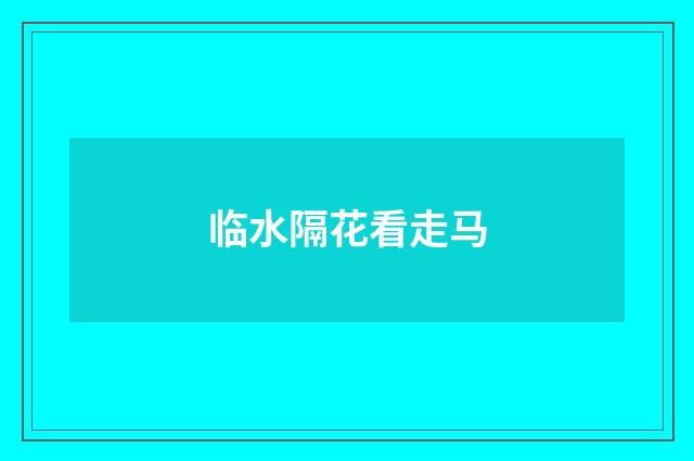 临水隔花看走马