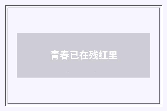 青春已在残红里
