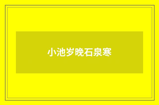 小池岁晚石泉寒