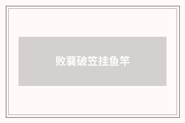 败蘘破笠挂鱼竿