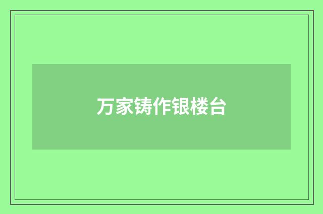 万家铸作银楼台