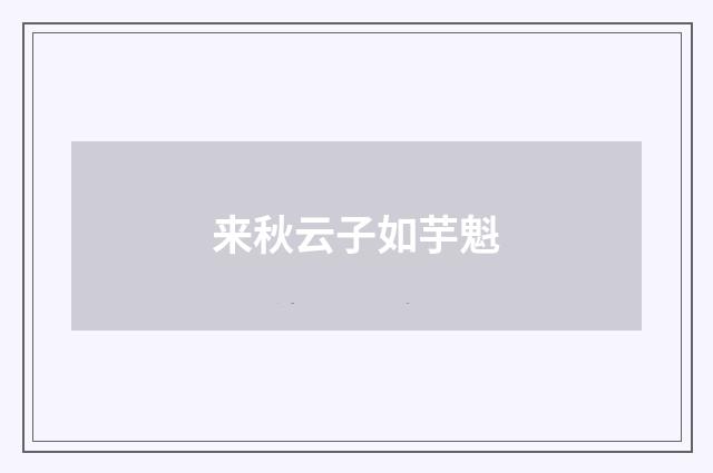 来秋云子如芋魁
