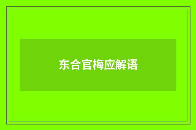 东合官梅应解语