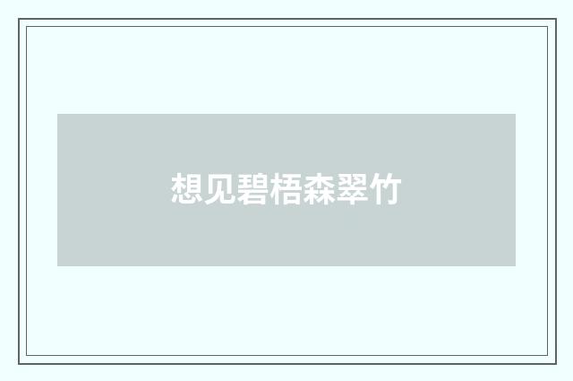 想见碧梧森翠竹