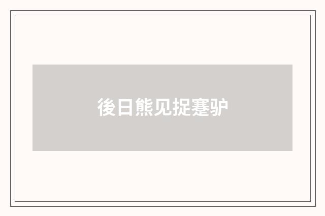後日熊见捉蹇驴