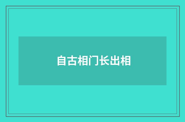 自古相门长出相