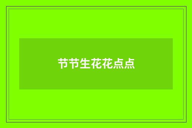 节节生花花点点