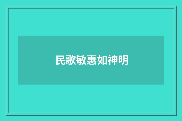 民歌敏惠如神明