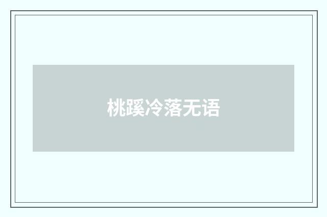 桃蹊冷落无语