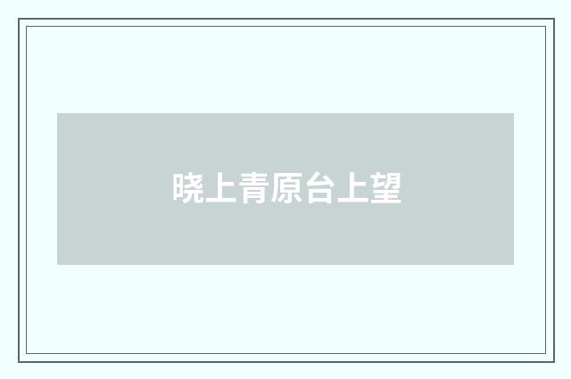 晓上青原台上望