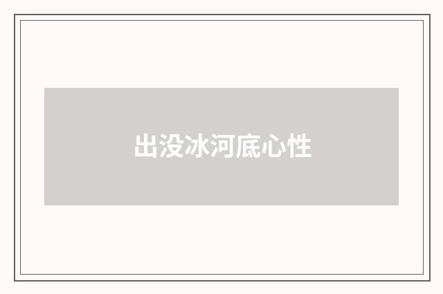 出没冰河底心性